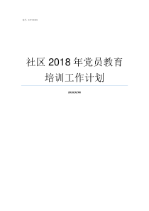 社区2018年党员教育培训工作计划2019年全国有多少党员