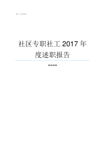 社区专职社工2017年度述职报告