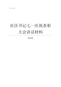 社区书记七一庆祝表彰大会讲话材料七一表彰党委书记讲话