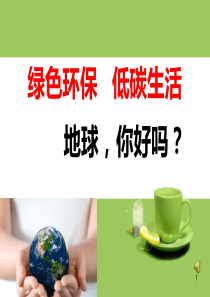 绿色环保-低碳生活主题班会ppt课件