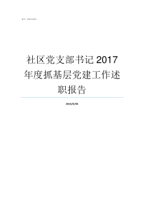 社区党支部书记2017年度抓基层党建工作述职报告