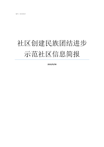 社区创建民族团结进步示范社区信息简报