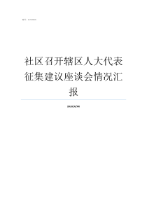 社区召开辖区人大代表征集建议座谈会情况汇报人大代表几年召开一次