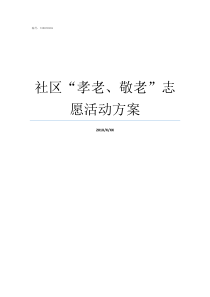 社区孝老敬老志愿活动方案关于孝老敬老的故事