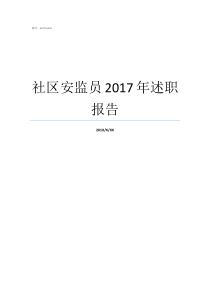 社区安监员2017年述职报告安监局个人述职报告