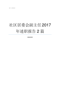 社区居委会副主任2017年述职报告2篇