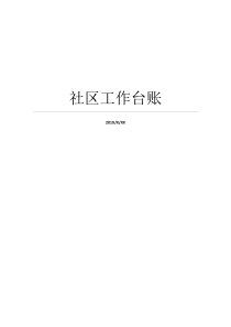 社区工作台账社区工作台账模板社区工作台账模板