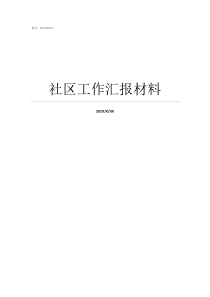 社区工作汇报材料社区工作汇报发言稿