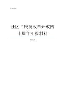 社区庆祝改革开放四十周年汇报材料社区组织收看庆祝改革开放