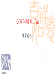 非实验设计