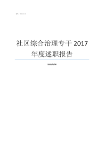 社区综合治理专干2017年度述职报告工作述职报告