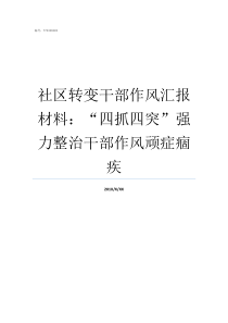 社区转变干部作风汇报材料四抓四突强力整治干部作风顽症痼疾