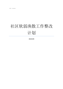社区软弱涣散工作整改计划软弱涣散整改方案