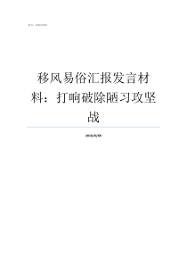 移风易俗汇报发言材料打响破除陋习攻坚战81958195