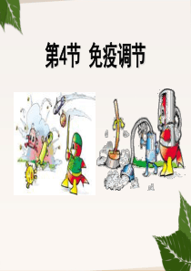 人教版高中生物必修三第二章第四节免疫调节第一课时