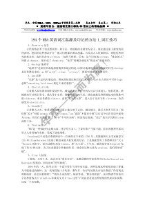 194个MBA英语词汇起源及巧记的方法