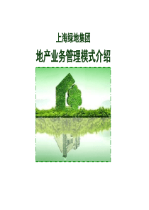 绿地集团地产业务管理模式介绍(风格)