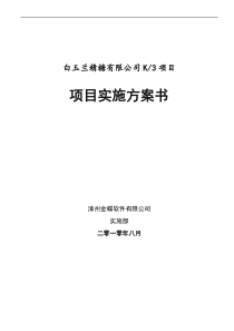 ERP项目实施方案书