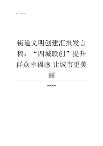 街道文明创建汇报发言稿四城联创提升群众幸福感nbsp让城市更美丽文明创建迎检汇报