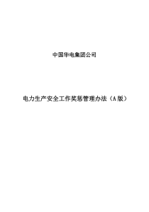 华电集团电力生产安全工作奖惩管理办法(A版)