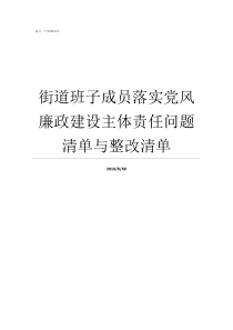街道班子成员落实党风廉政建设主体责任问题清单与整改清单班子成员