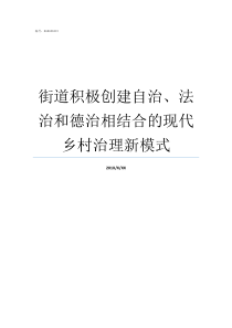 街道积极创建自治法治和德治相结合的现代乡村治理新模式街道创建全国