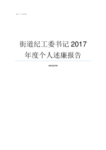 街道纪工委书记2017年度个人述廉报告街道纪工委书记