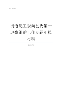 街道纪工委向县委第一巡察组的工作专题汇报材料