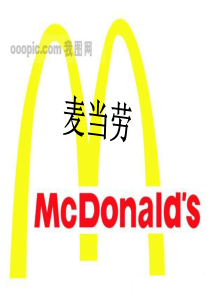 麦当劳经营模拟