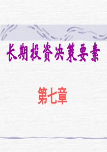 长期投资决策要素