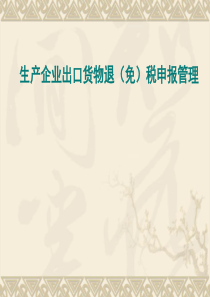 生产企业出口货物退(免)税申报管理