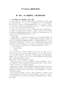 生产企业出口退税培训材料