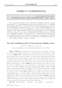 多排螺旋CT对诊断膀胱癌的价值