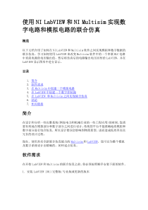 使用NI LabVIEW和NI Multisim实现数字电路和模拟电路的联合仿真