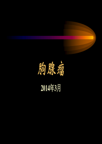 胸腺瘤的诊断治疗进展0810