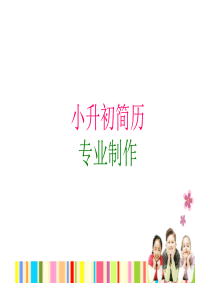 小升初简历制作方案