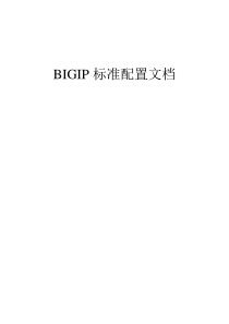 F5BIGIP标准配置安装文档