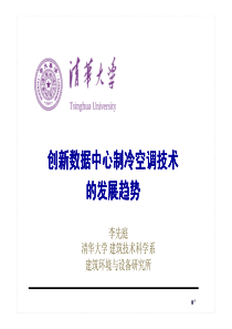 F5_06_创新数据中心制冷空调技术的发展趋势_李先庭_清华大学
