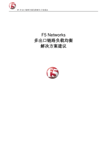 F5多出口链路负载均衡解决方案(LC)1127