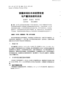 黄檀林场杉木林经营密度与产量及形质的关系