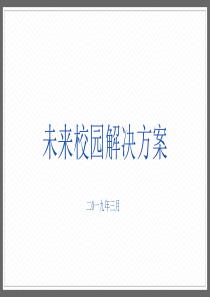 未来校园解决方案-V2.0