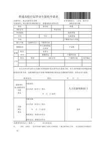 普通高校应届毕业生接收申请表