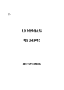 黑龙江省经营劳动防护用品
