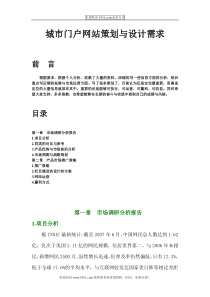 城市门户网站策划与运营[1]