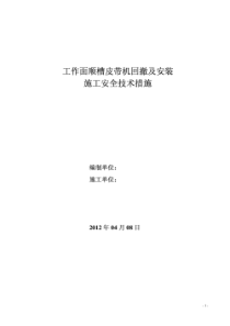 顺槽皮带机回撤及安装施工安全技术措施