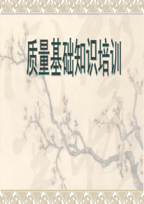 质量意识培训资料之一