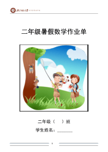 二下暑假数学作业(1)
