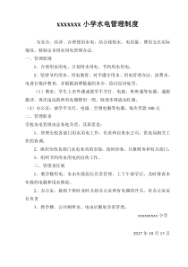 小学水电管理制度