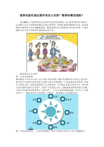 请客吃饭时的座位顺序怎么安排及敬酒规矩