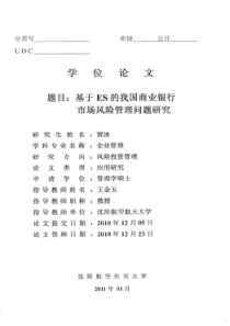 基于ES的我国商业银行市场风险管理问题研究